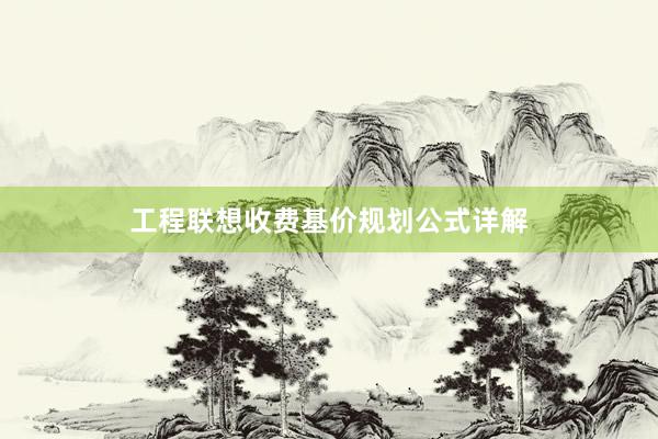 工程联想收费基价规划公式详解