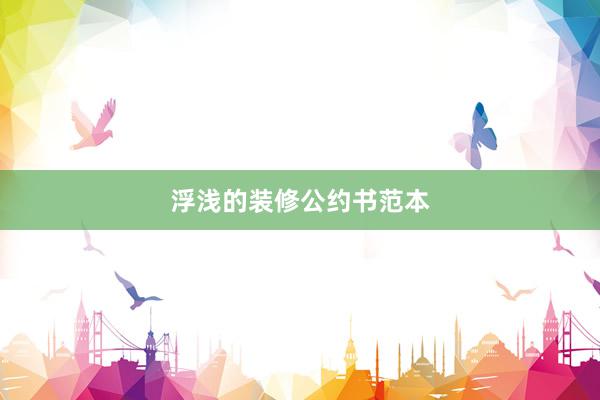 浮浅的装修公约书范本