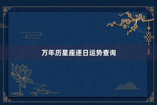 万年历星座逐日运势查询