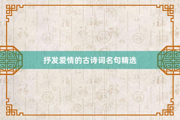抒发爱情的古诗词名句精选