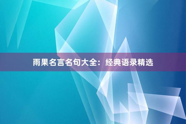 雨果名言名句大全：经典语录精选