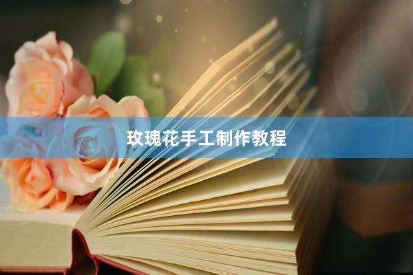 玫瑰花手工制作教程